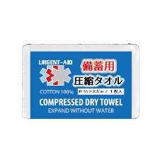アージェントエイド備蓄用圧縮タオル/URGENT AID